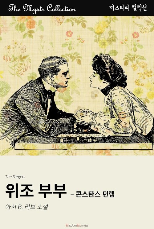 위조 부부 : 콘스탄스 던랩