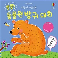 키득키득 사운드북 : 뿡뿡! 동물원 방귀 대회