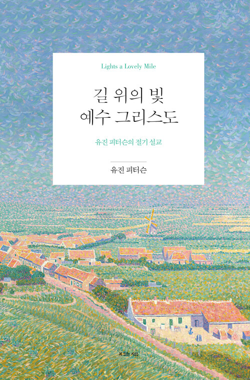 길 위의 빛, 예수 그리스도