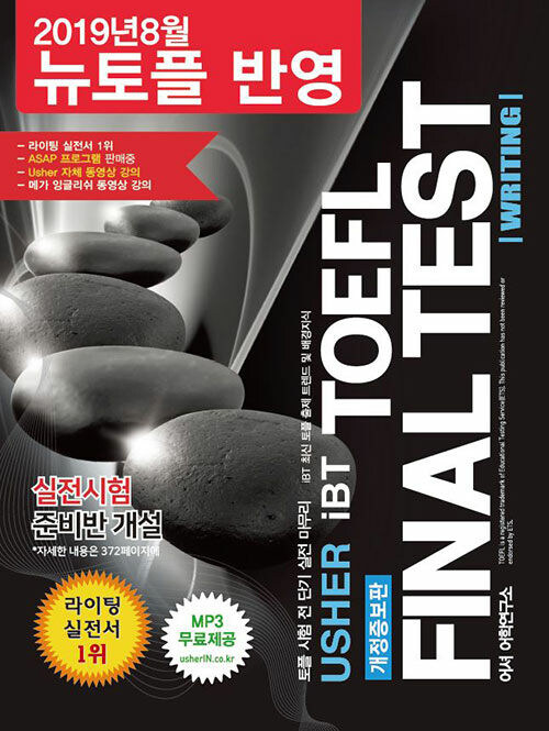 [중고] Usher iBT TOEFL Final Test Writing (2019년 8월 뉴토플 반영)