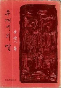 [중고] 두꺼비의말(저자기증본)(김용팔시집/세종출판공사/1970(초판)