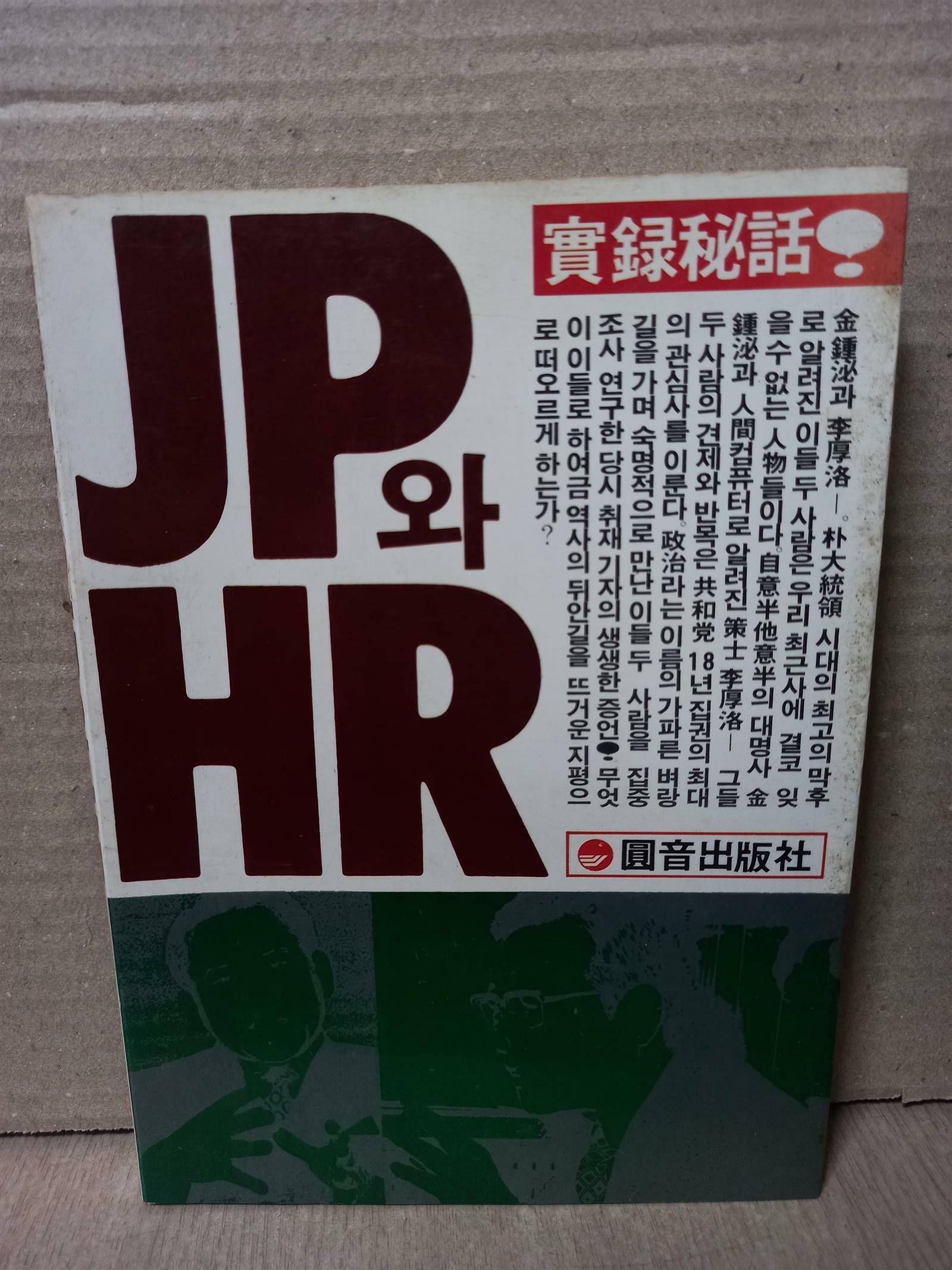 [중고] JP와 HR