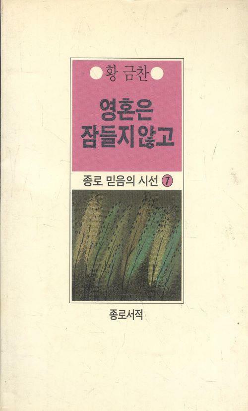 [중고] 영혼은 잠들지않고 - 1988 초판