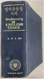 [중고] 영어관용법 사전 / 연세대학교 출판부 / 장성언 편저 / 1980년 