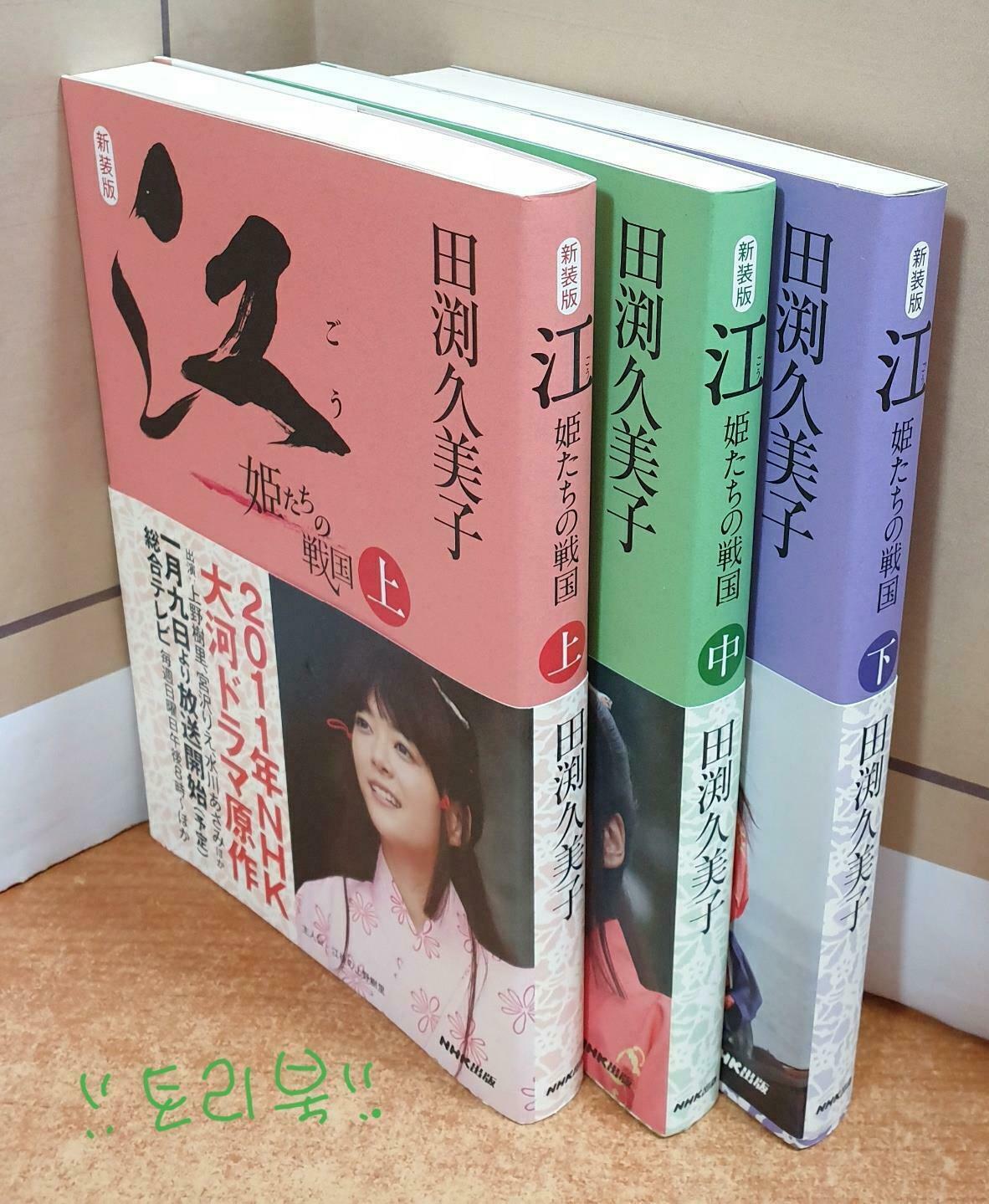 [중고] 新裝版　江(ごう)　姬たちの戰國 -上.中.下 (전3권) (paperback)