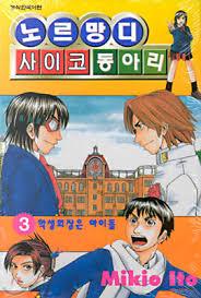 [중고] 노르망디 사이코 동아리 1-5 (완결)