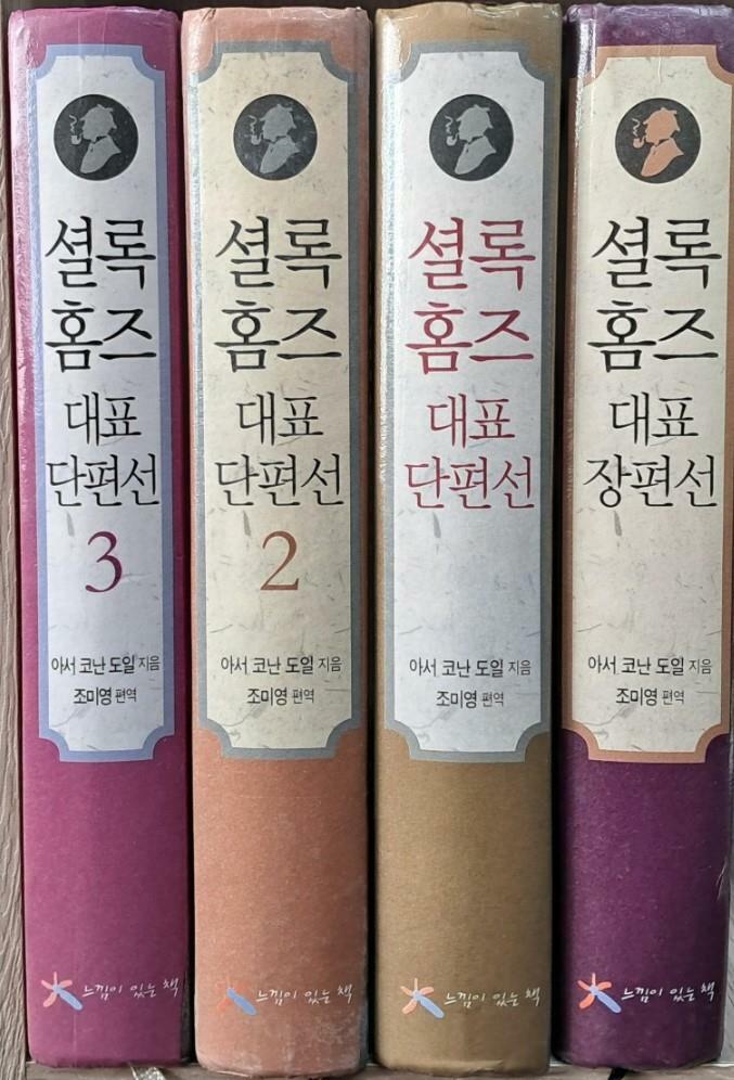 [중고] 셜록 홈즈 대표 단편선1-3 + 셜록 홈즈 대표 장편선 (전4권)