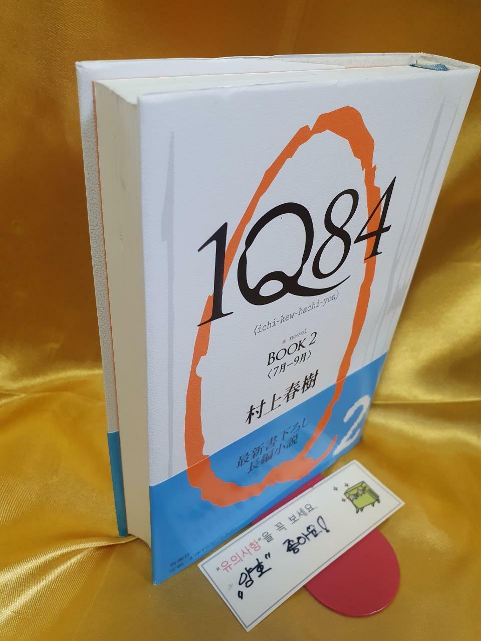 [중고] 1Q84, Book 2 (Hardcover)