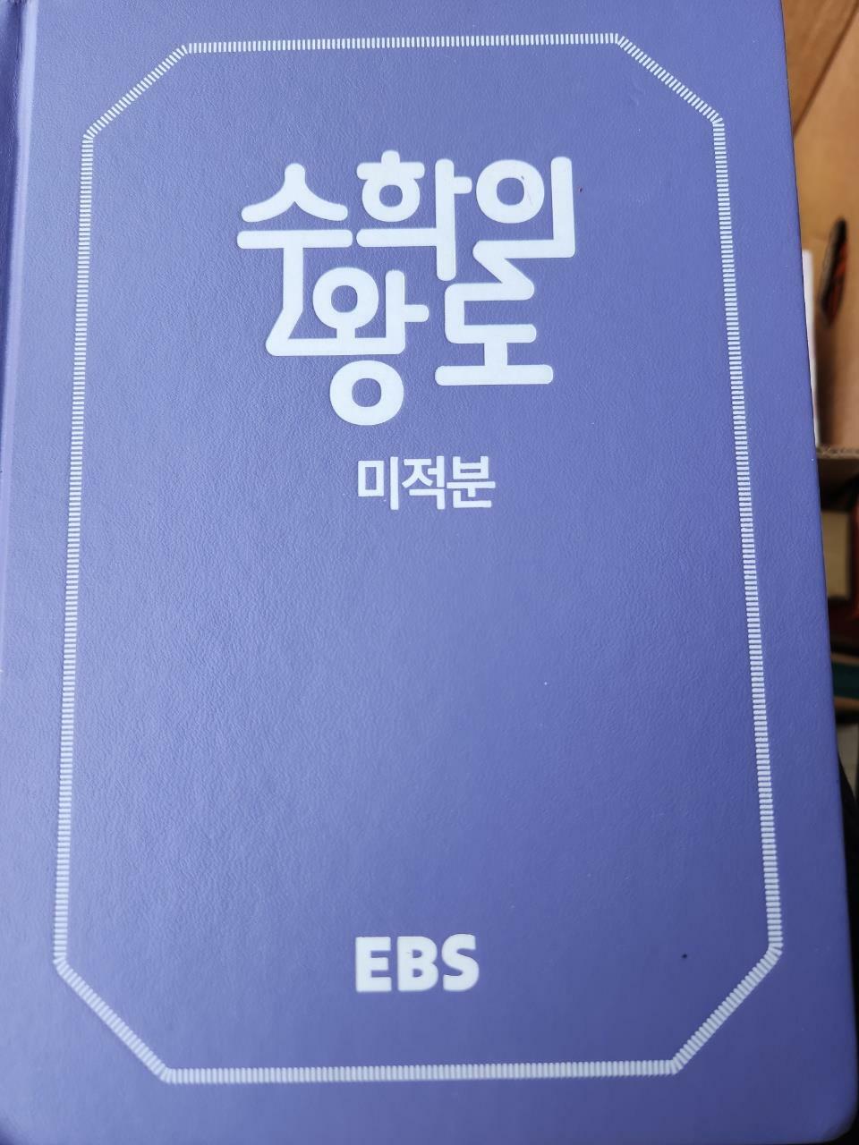 [중고] EBS 수학의 왕도 수학 미적분 (2024년용)