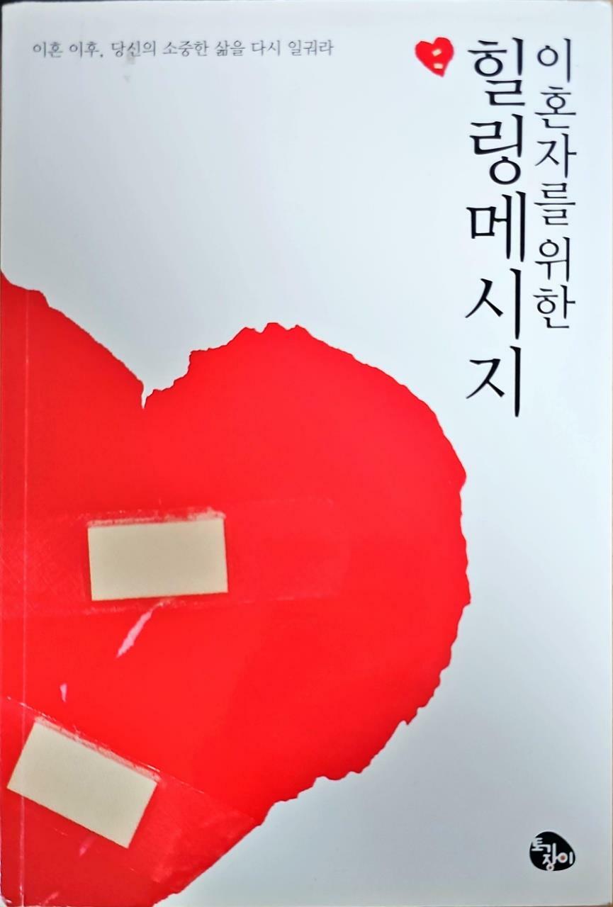 [중고] 이혼자를 위한 힐링 메시지