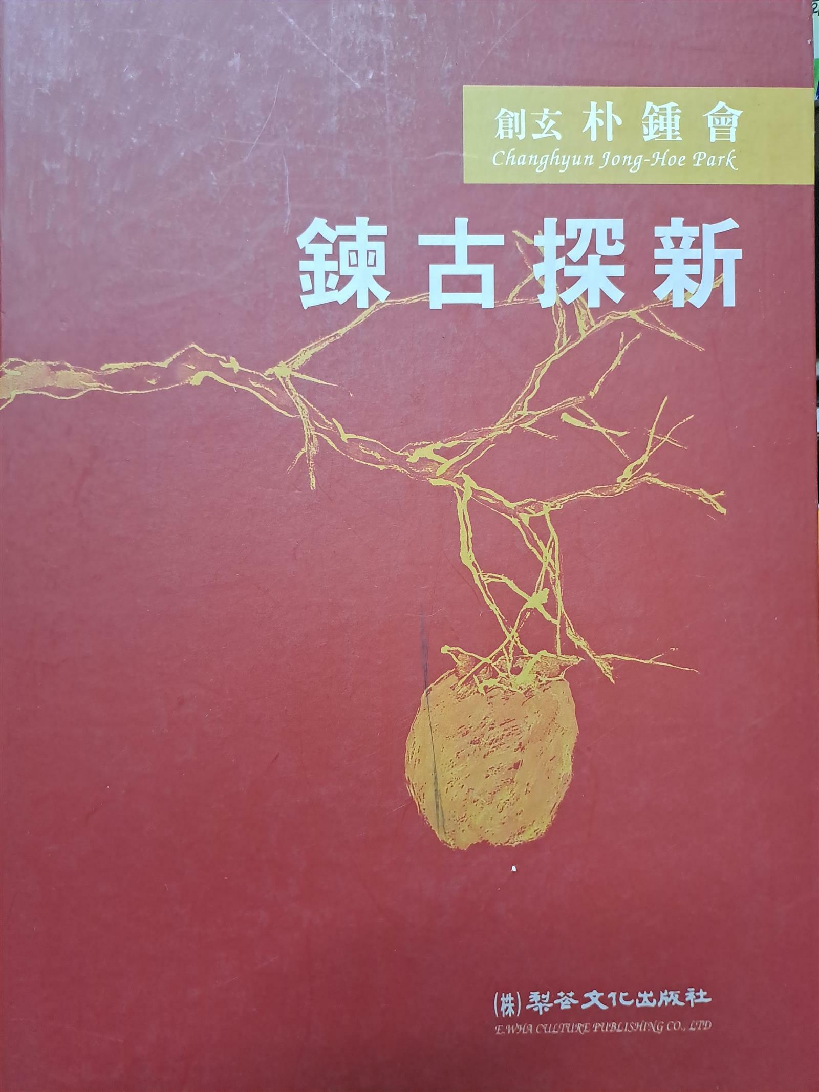 [중고] 연고탐신 鍊古探新 (創玄 朴鐘會)/2001,11,30발행