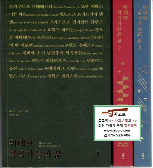 [중고] [출판사 클] 위대한 작곡가들의 삶 세트 (전3권) (해럴드 C. 숀버그, 2020~21년)