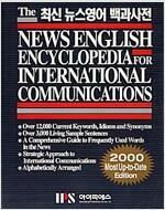 [중고]  최신 뉴스영어 백과사전 - The NEWS ENGLISH ENCYCLOPEDIA FOR INTERNATIONAL COMMUNICATIONS 