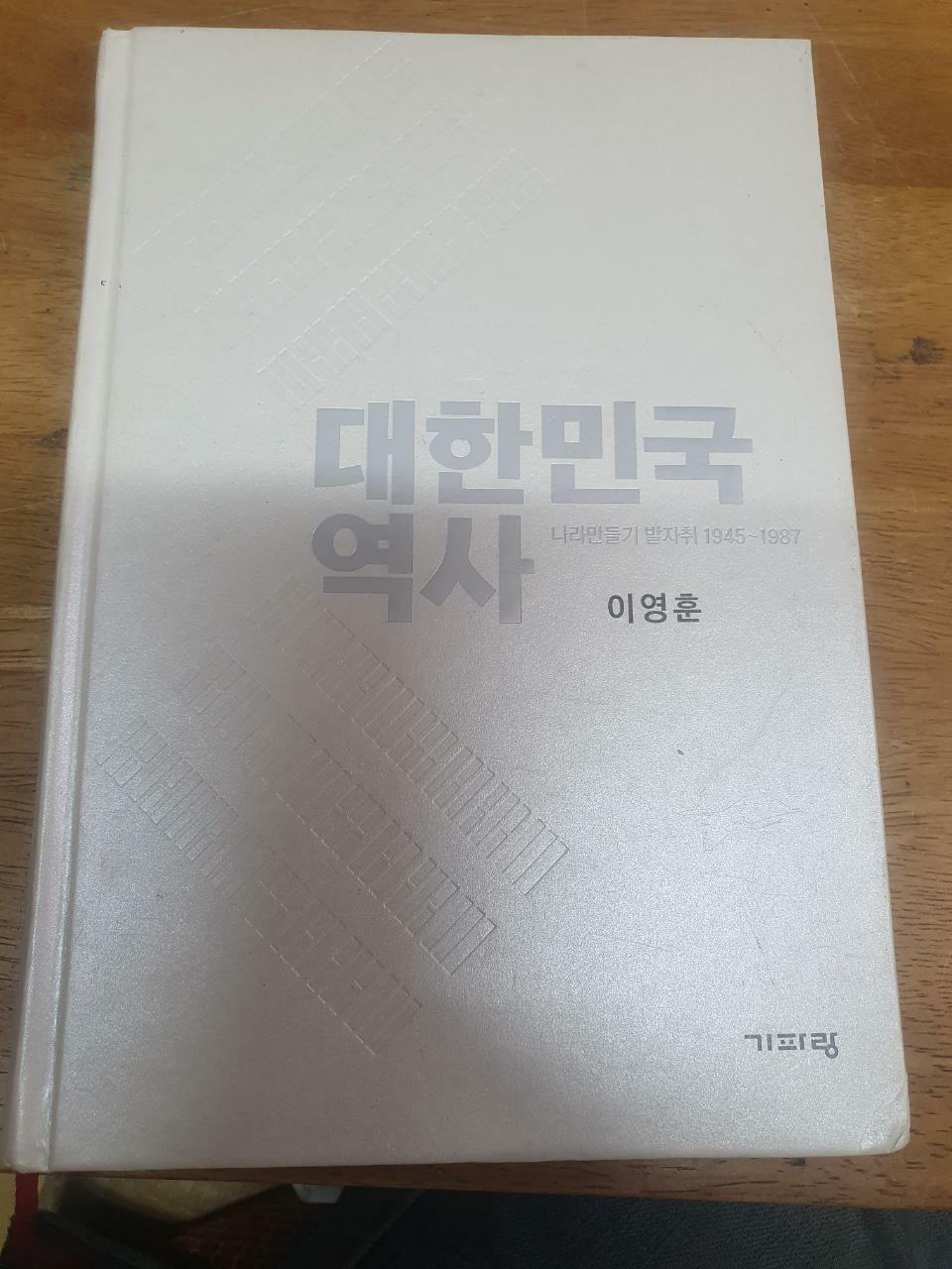 [중고] 대한민국 역사