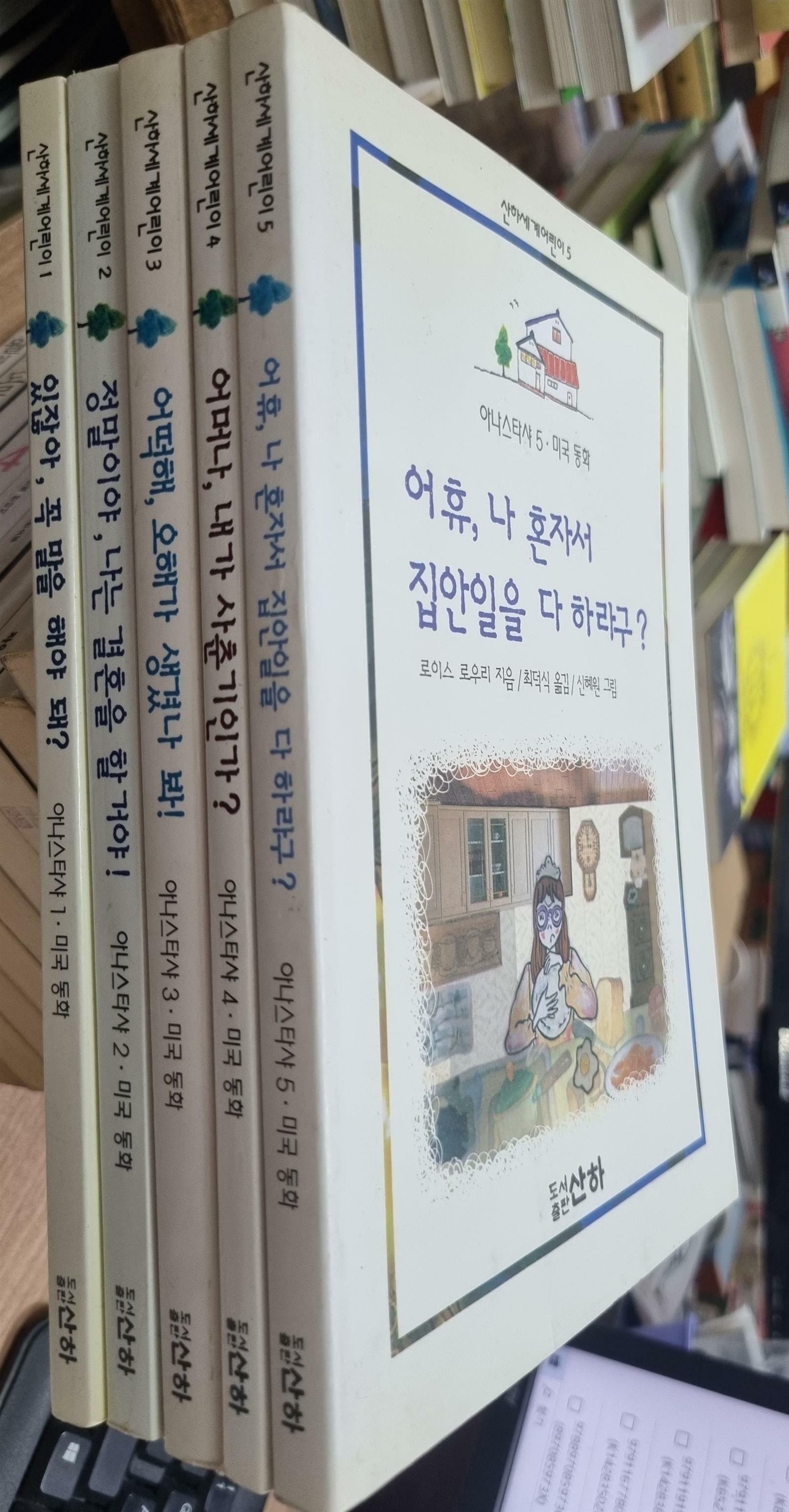 [중고] 산하세계어린이1-5 (있잖아, 꼭 말을 해야 돼?,정말이야, 나는 결혼을 할거야!외)-아나스타샤