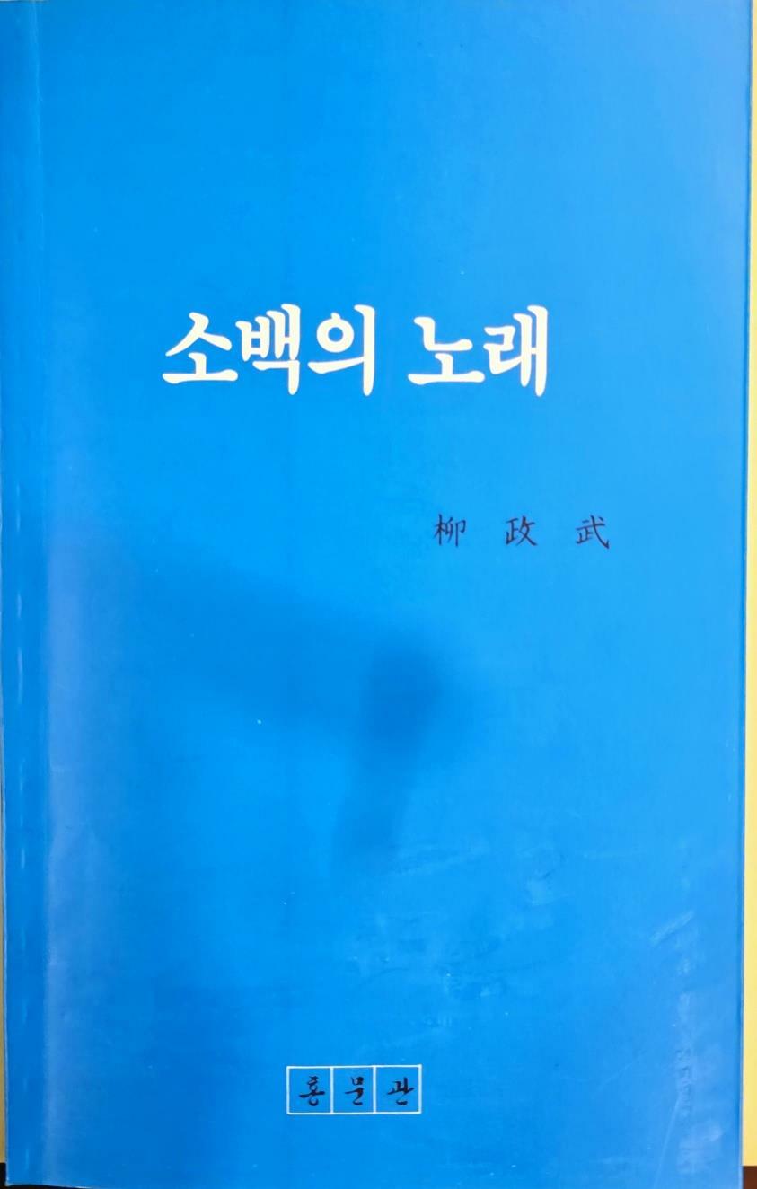 [중고] 소백의 노래  太白을 흠모한 小白의 한시모음집, 자작漢詩와 중국漢詩選  류정무 (지은이) | 홍문관 2003