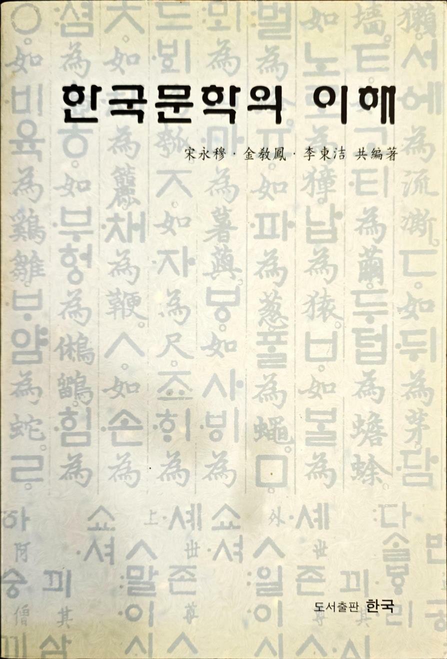 [중고] 한국문학의 이해 ㅣ송영목외 ㅣ도서출판 한국 1998