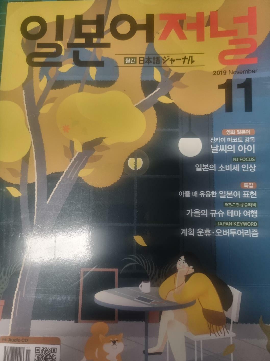 [중고] 일본어저널 2019.11