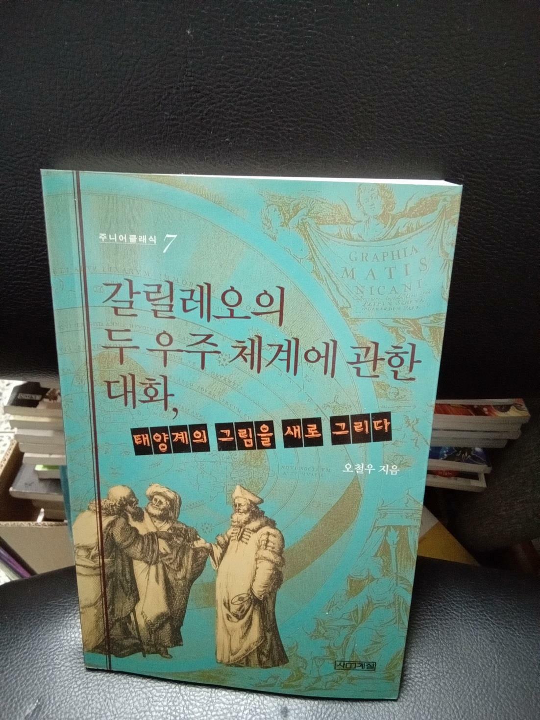 [중고] 갈릴레오의 두 우주 체계에 관한 대화