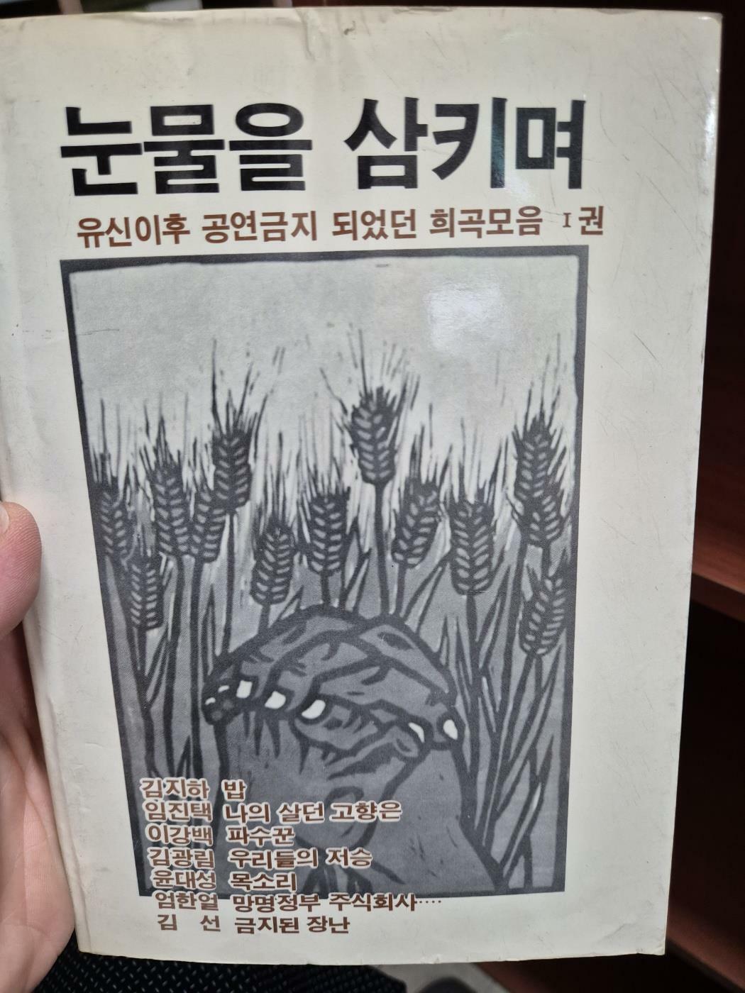 [중고] 눈물을 삼키며 - 유신이후 공연금지 되었던 희곡모음 1권