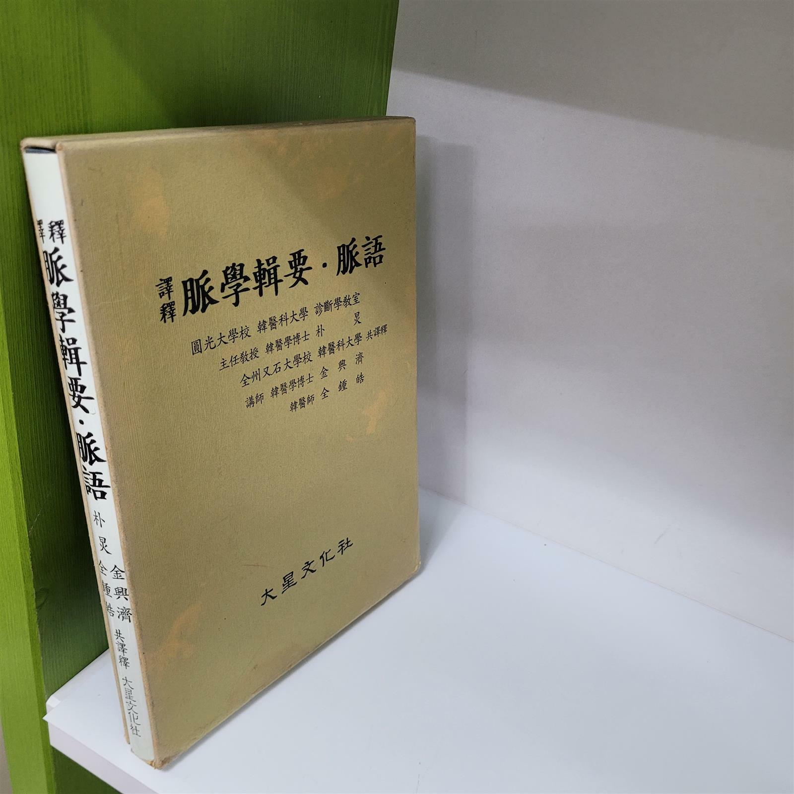 [중고] 역석(譯釋) 맥학집요(脈學輯要).맥어(脈語)