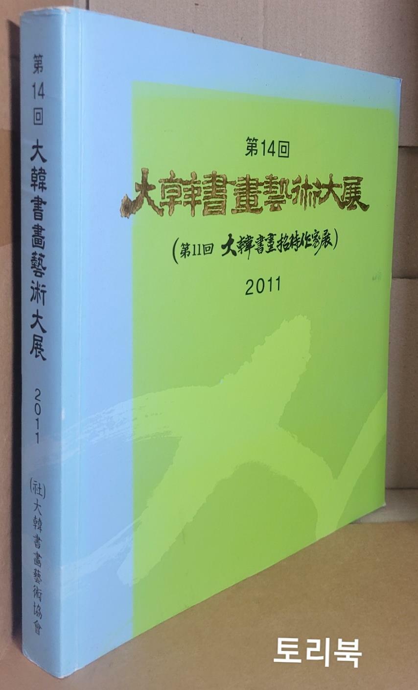 [중고] 제14회 대한서화예술대전 2011