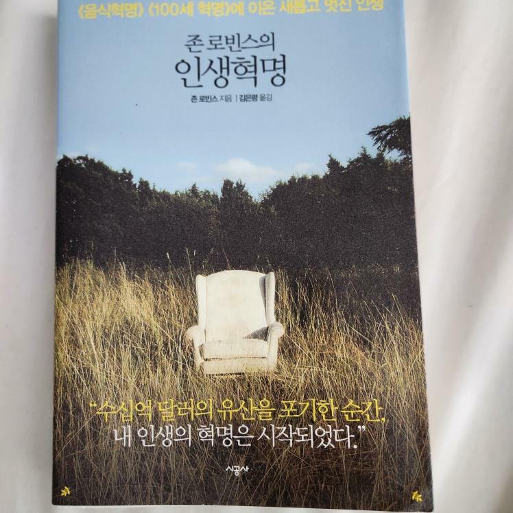 [중고] 존 로빈스의 인생혁명