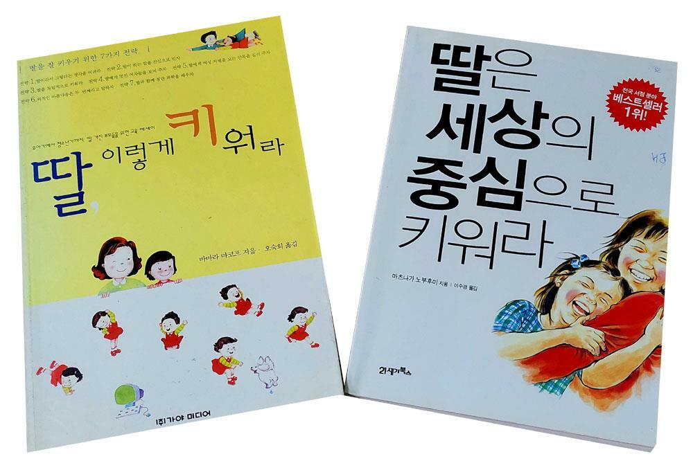 [중고] 딸 이렇게 키워라 + 딸은 세상의 중심으로 키워라 (전2권)