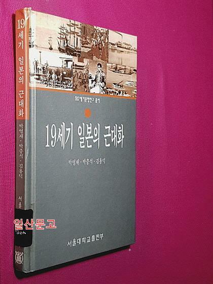 [중고] 19세기 일본의 근대화