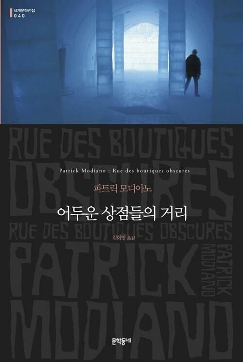 [중고] 어두운 상점들의 거리 (무선) (세계문학전집 40) | 파트릭 모디아노 (지은이) 김화영 (옮긴이) | 문학동네 | 2014-10-20