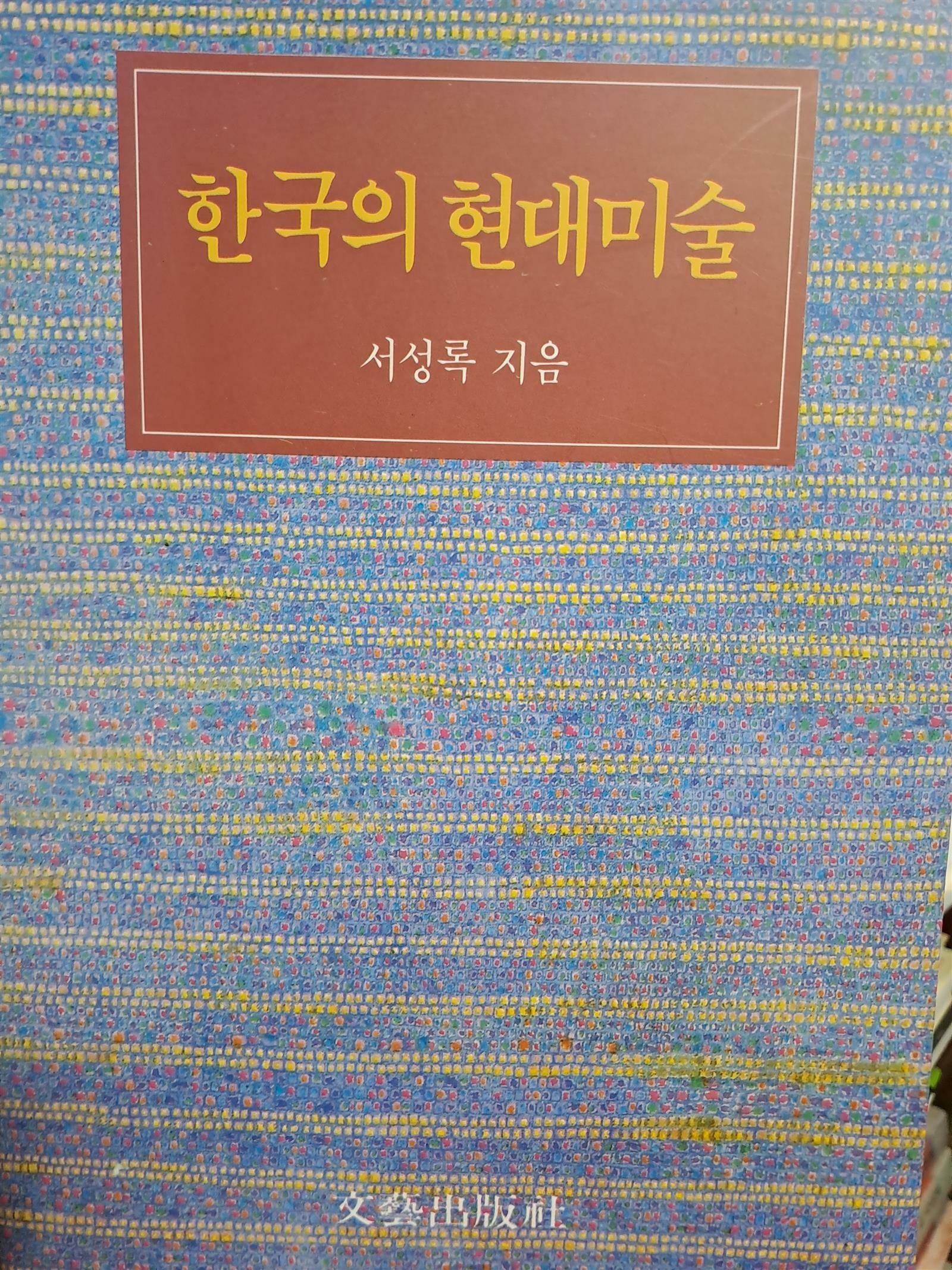 [중고] 한국의 현대미술