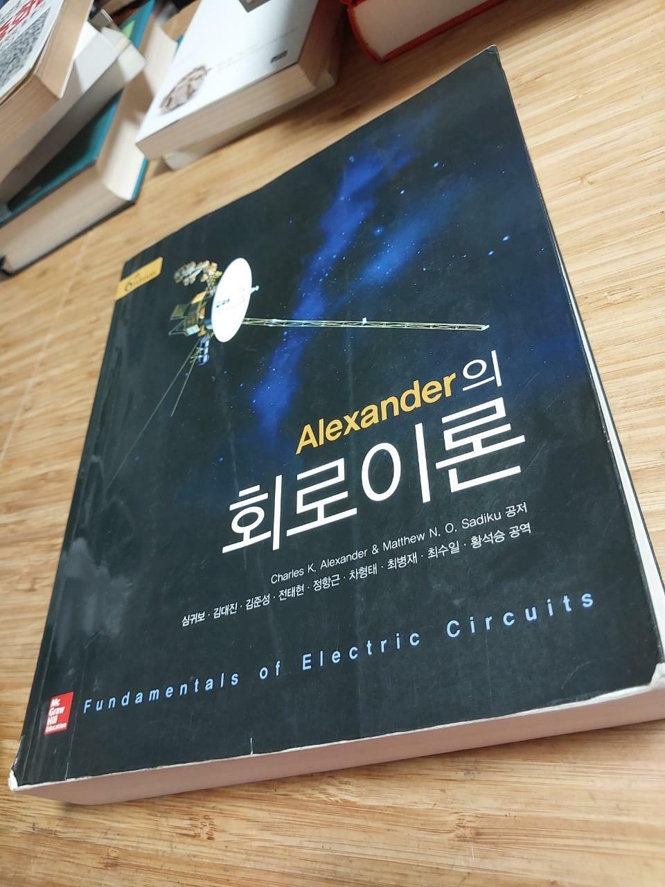[중고] Alexander의 회로이론