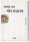 [중고] 어쩌면 그리 더디 오십니까