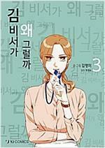 [중고] 김 비서가 왜 그럴까 1-6완결 세트 / 김명미.정경윤 - 전 6권 
