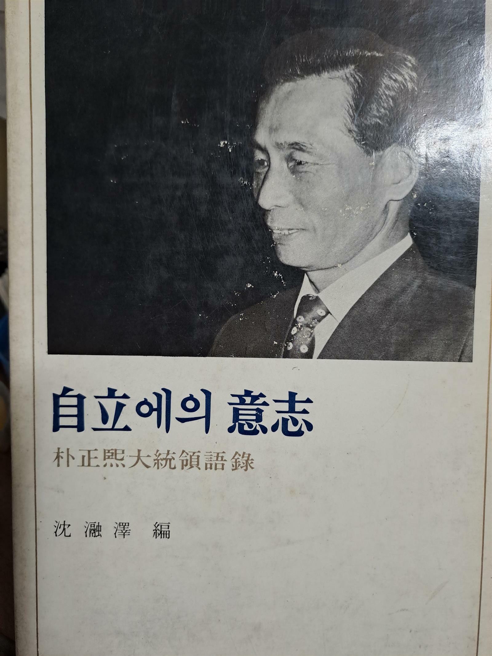 [중고] 자립에의 의지-박정희 대통령어록/1972.6.16발행
