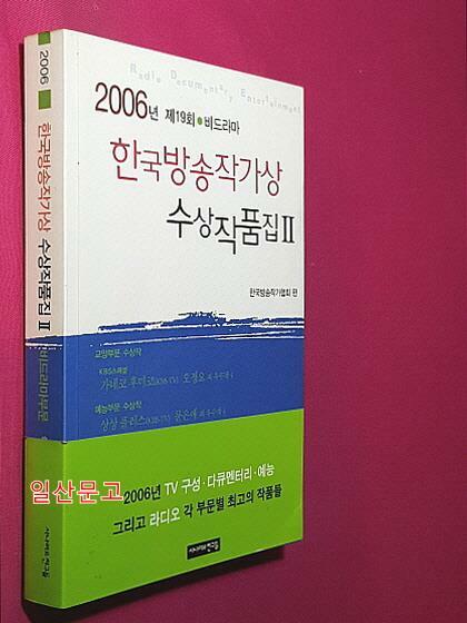 [중고] 한국방송작가상 수상작품집 2