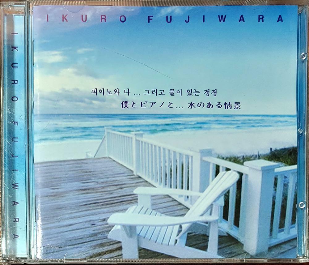 [중고] Ikuro Fujiwara / 피아노와 나... 그리고 물이 있는 풍경