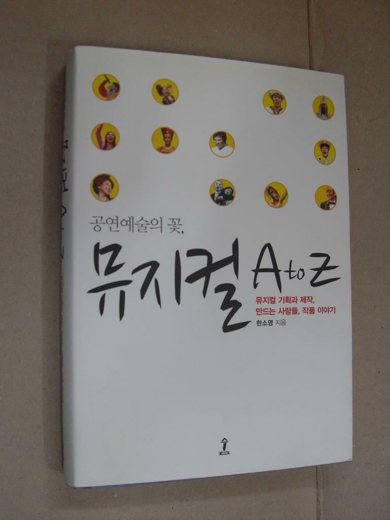 [중고] 공연예술의 꽃, 뮤지컬 A to Z