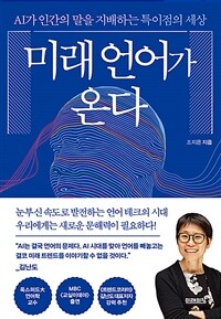 미래 언어가 온다