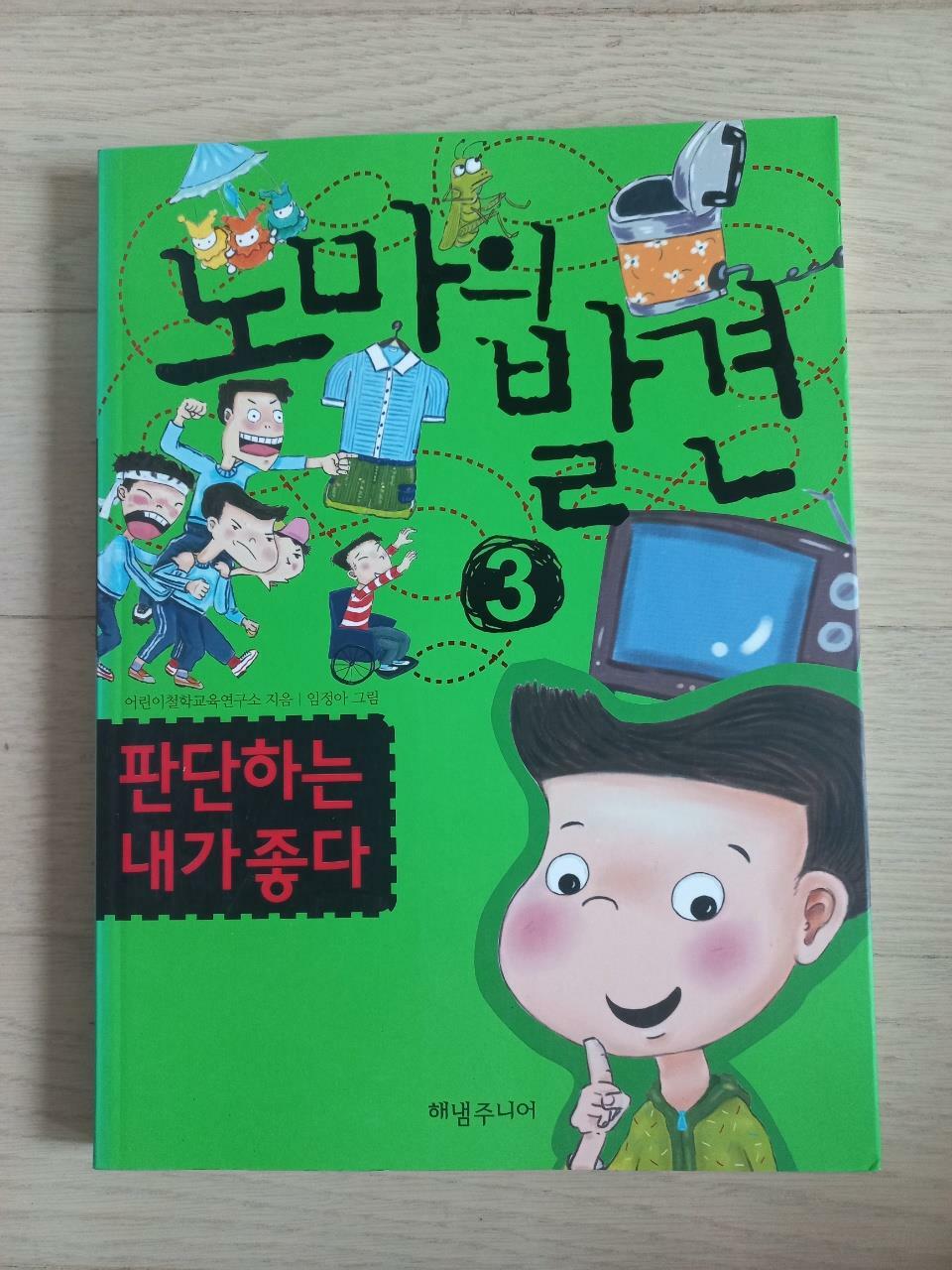 [중고] 어린이 철학동화 : 판단하는 내가 좋다