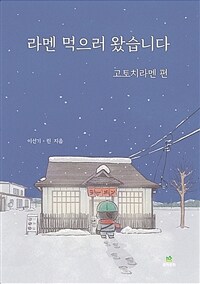 라멘 먹으러 왔습니다, 고토치라멘 편 표지이미지