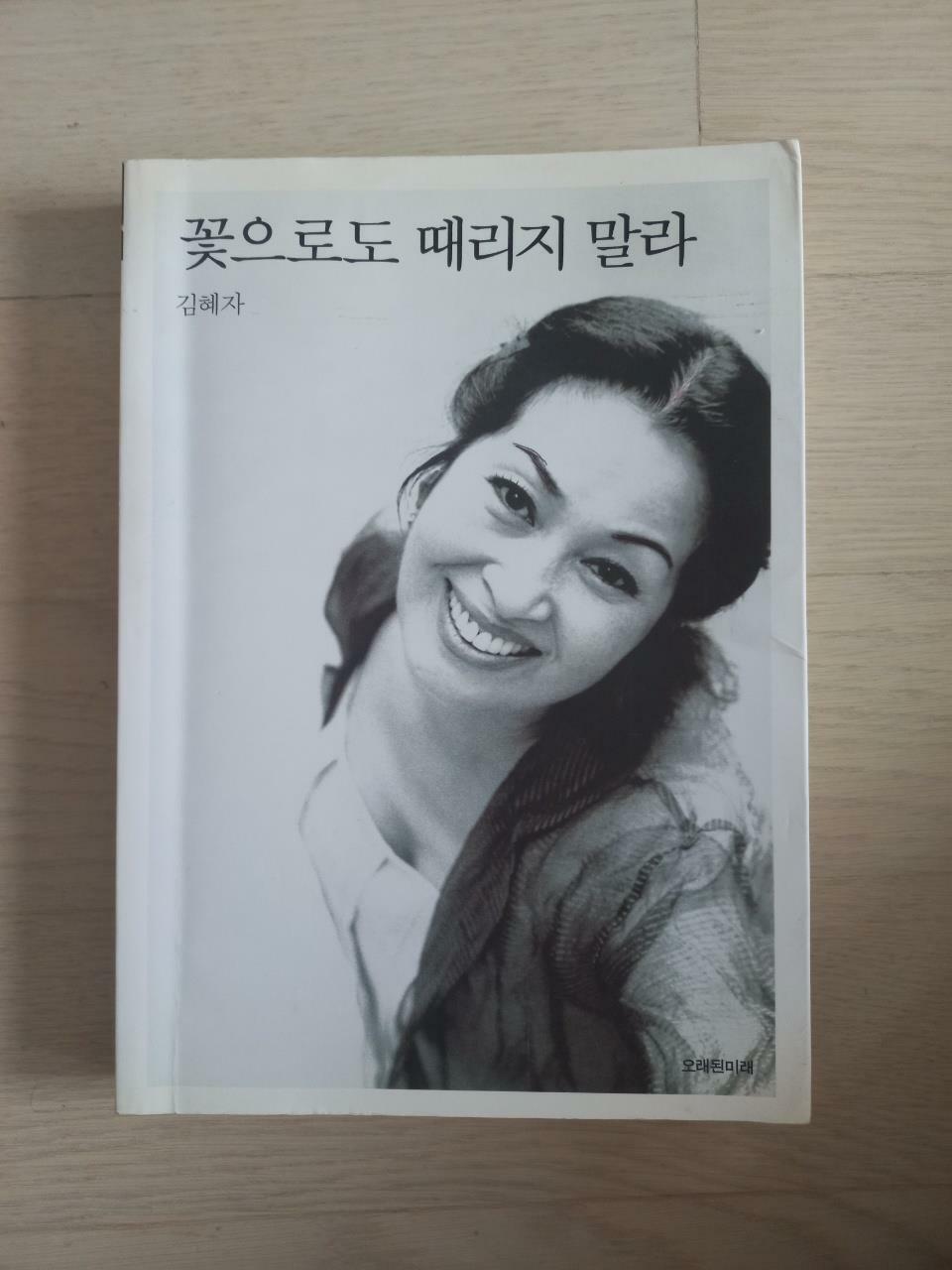 [중고] 꽃으로도 때리지 말라