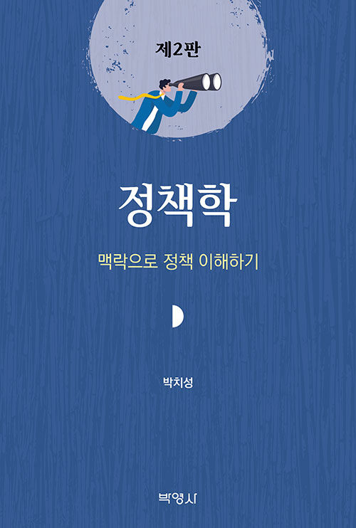 정책학 : 맥락으로 정책 이해하기