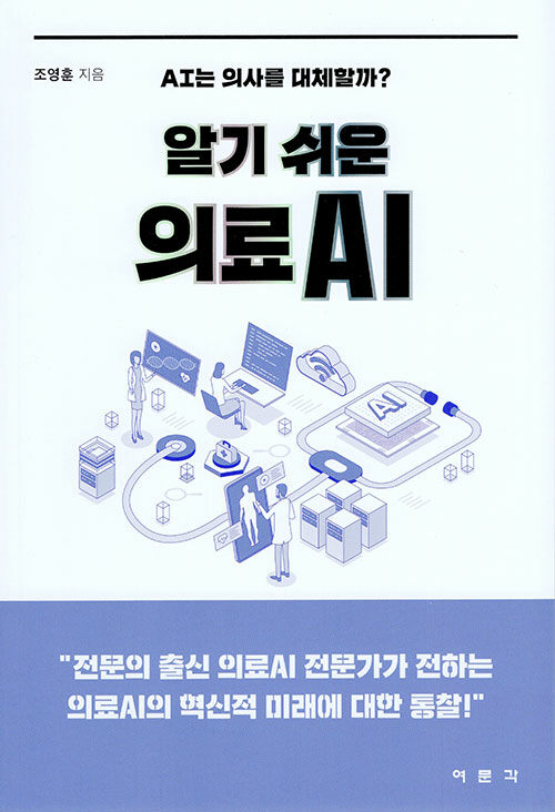 알기 쉬운 의료AI