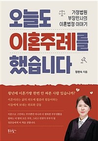 오늘도 이혼주례를 했습니다 : 가정법원 부장판사의 이혼법정 이야기 표지이미지