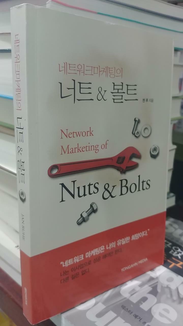 [중고] 네트워크 마케팅의 Nuts & Bolts