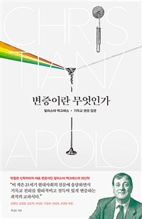 변증이란 무엇인가 : 알리스터 맥그래스·기독교 변증 입문 표지이미지