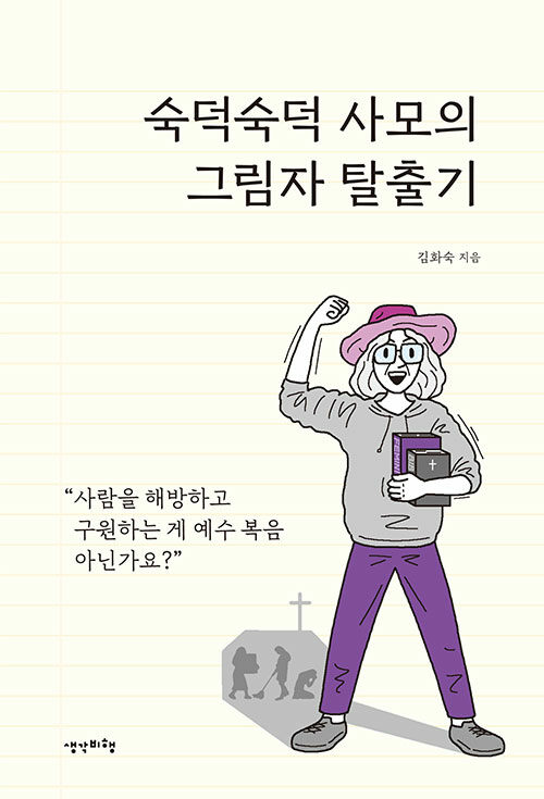 숙덕숙덕 사모의 그림자 탈출기