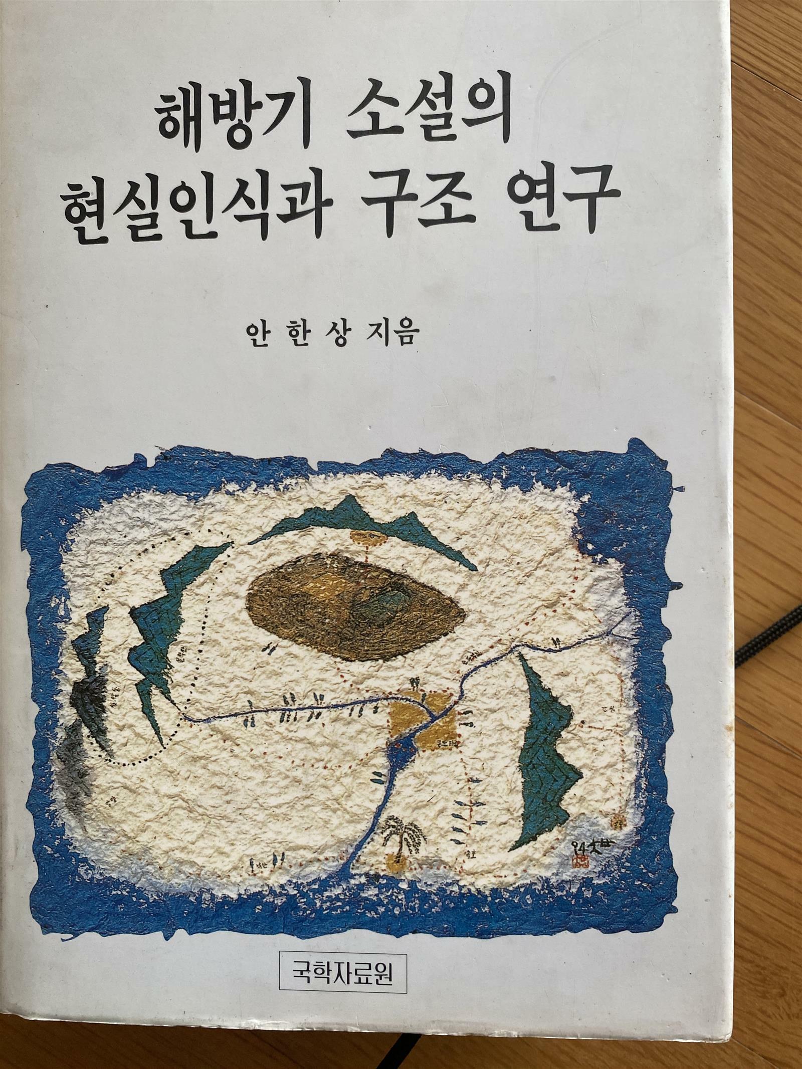 [중고] 해방기 소설의 현실인식과 구조연구