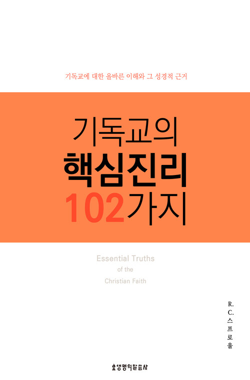 기독교의 핵심진리 102가지